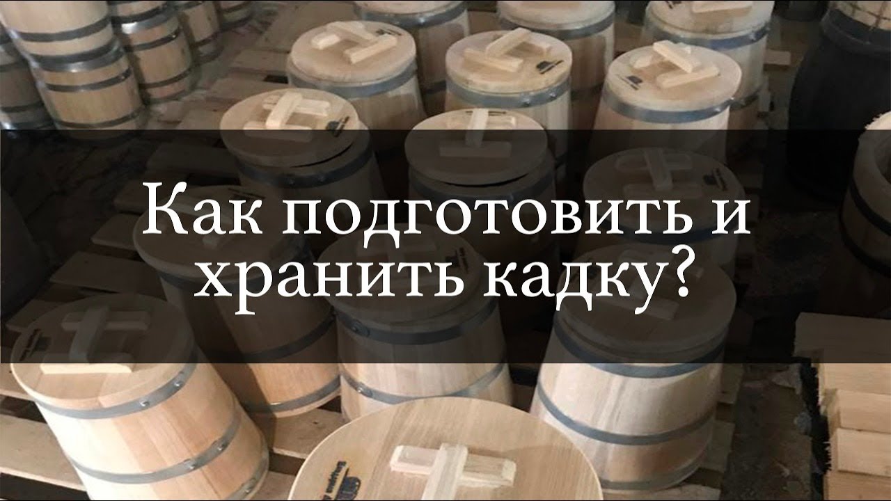 Как подготовить и хранить кадку? | Бондарная Лавка
