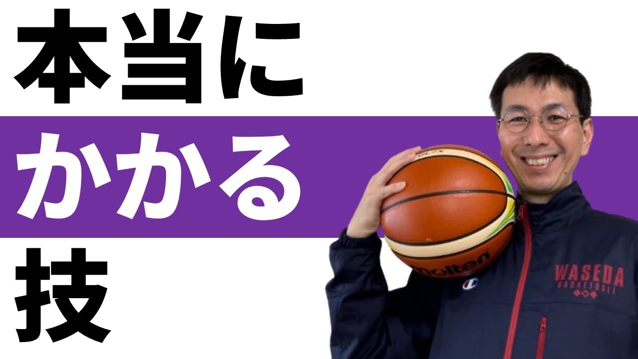よく引っかかるフェイントのコツ【バスケの大学・三原学】