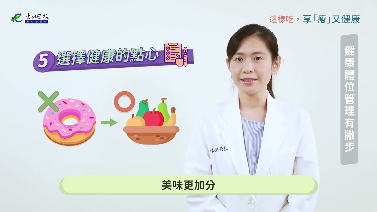 這樣吃，享「瘦」又健康