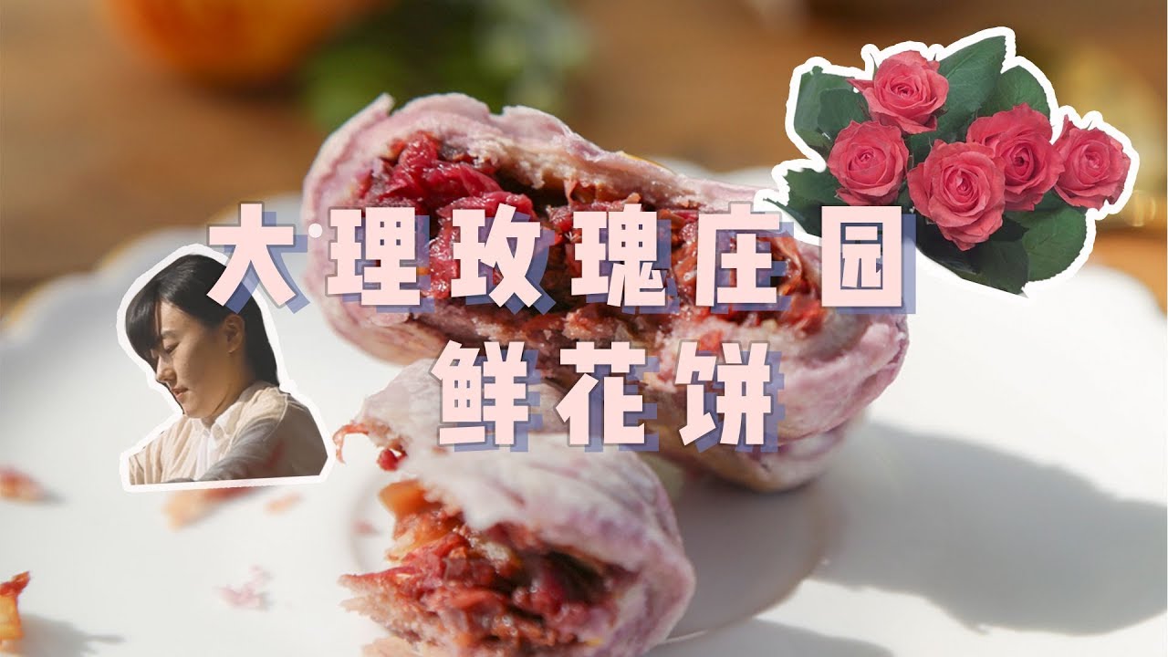现摘玫瑰花做鲜花饼，高颜值甜点，跟我一起动手学做吧 丨 田野厨娘Yimi