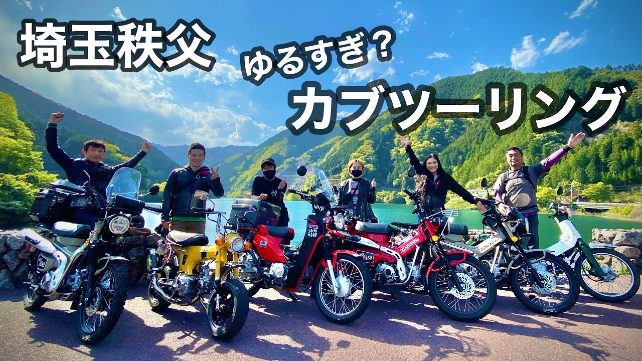 埼玉秩父【ゆるすぎカブツーリング】ハンターカブ 　潜入『福山理子のカブカブさん』雑誌モトモト | HONDA CT125 Hunter Cub Saitama Chichibu