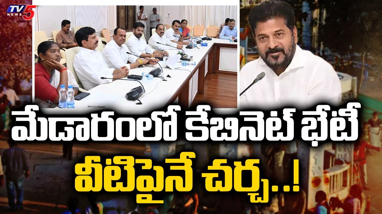 వీటిపైనే చర్చ..!  Telangana Cabinet Meeting In Medaram | CM Revanth Reddy | TV5 News