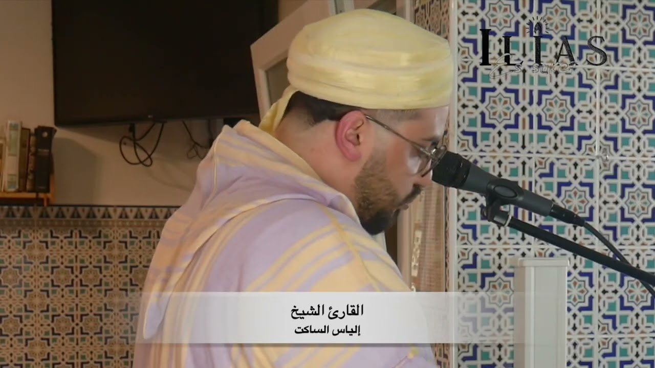 القارئ الشيخ إلياس الساكت  ركعتين من أول ليلة من رمضان 2023