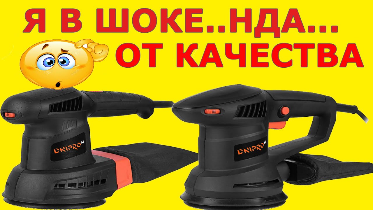 ✅  КАЧЕСТВО-ПРОФИ от  Dnipro-M PE-50S | Не ахти  Dnipro-M PE 40S | Эксцентриковая шлифмашина