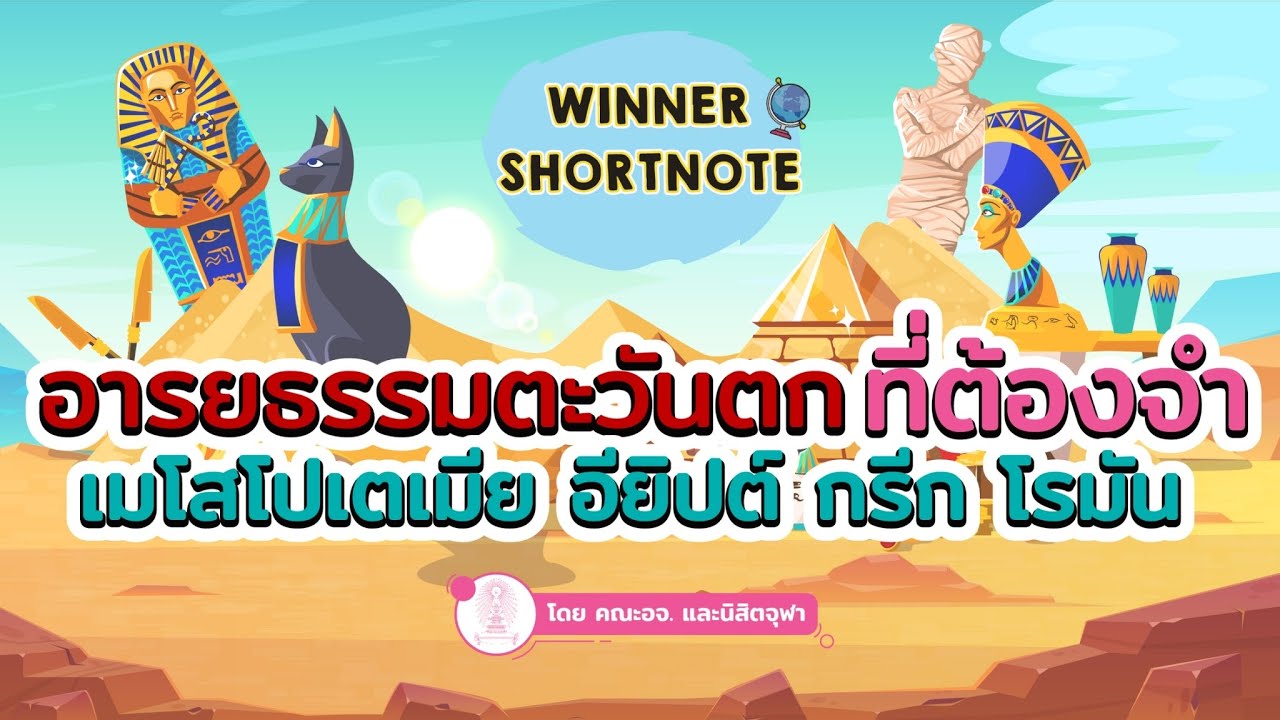 [สังคม] อารยธรรมตะวันตก เมโสโปเตเมีย อียิปต์ กรีก โรมัน