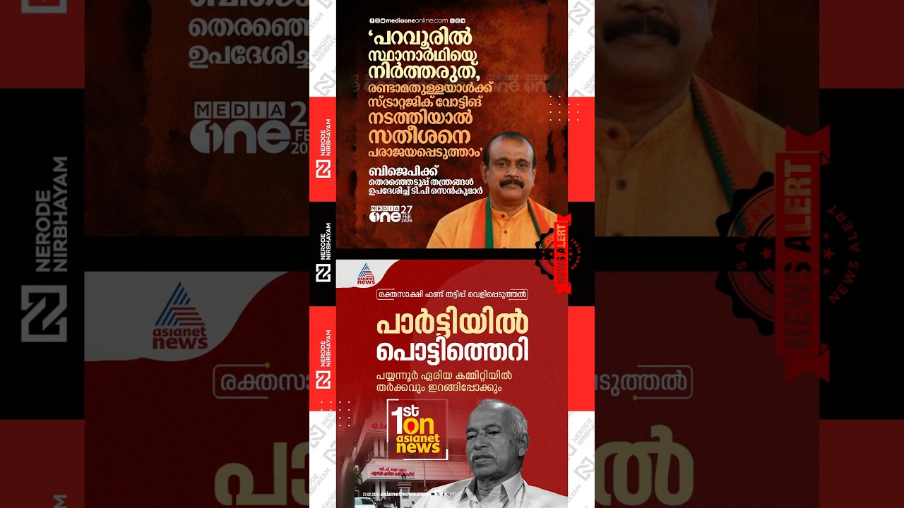 TP. Senkumar has offered election strategy advice to the BJP | Dhanaraj Martyr Fund | CPIM | LDF