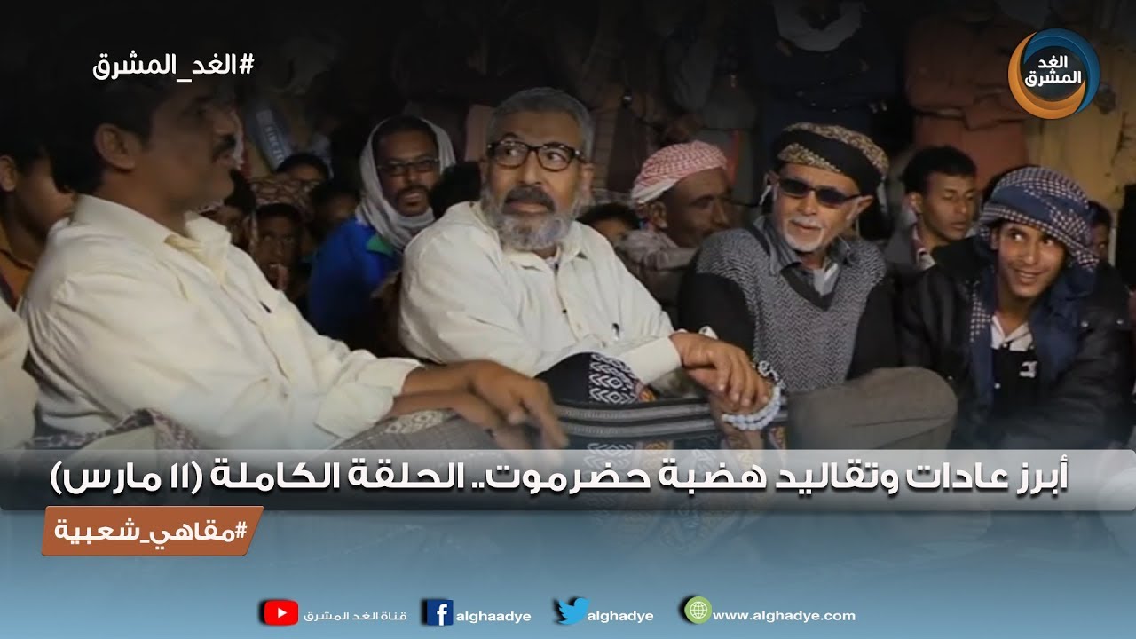 مقاهي شعبية | أبرز عادات وتقاليد هضبة حضرموت.. الحلقة الكاملة (11 مارس)