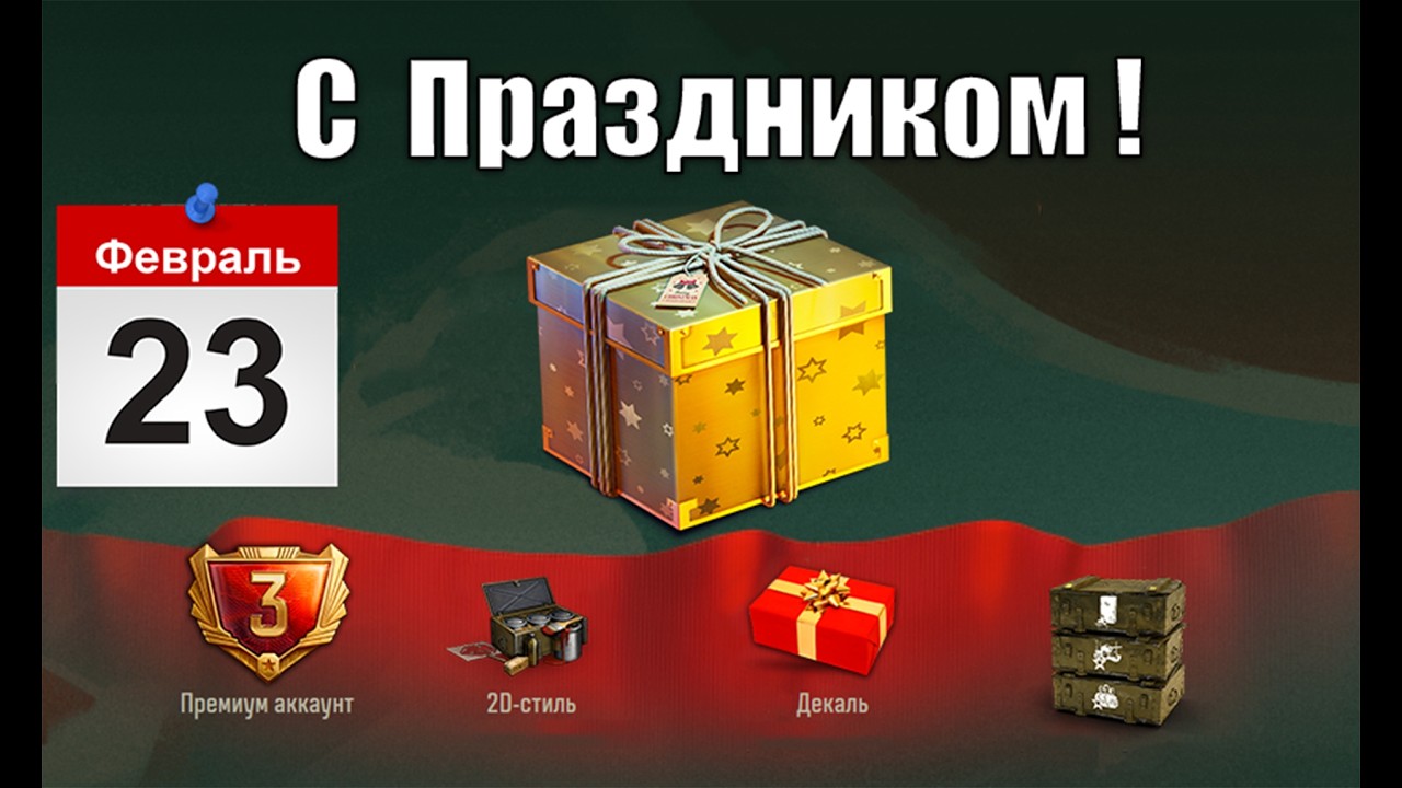 Сюрпризы на 23 Февраля, Новые Имбы за Серебро и Новая Карта 2026 в Мире Танков