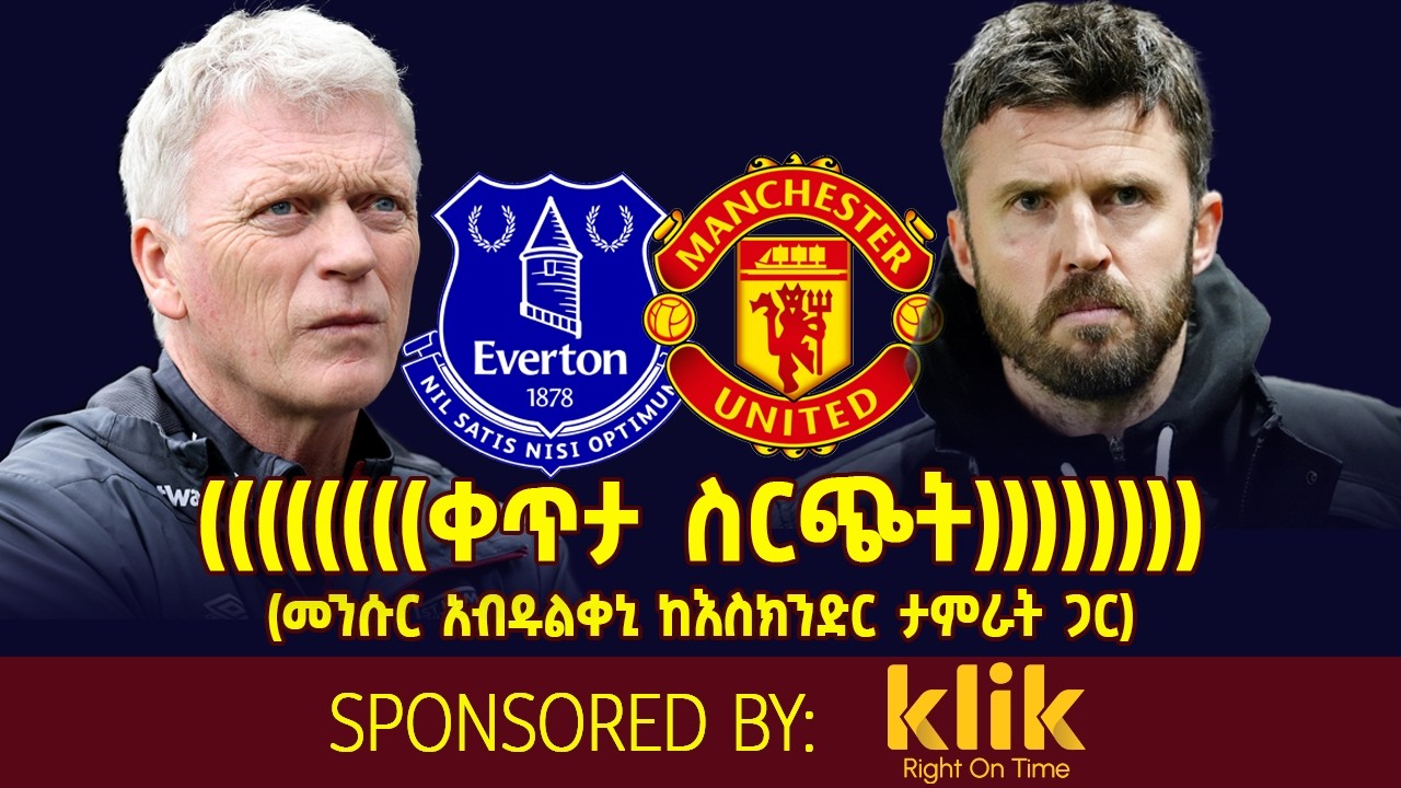 ቀጥታ ስርጭት.... Everton Vs  Manchester United (መንሱር አብዱልቀኒ ከእስክንድር ታምራት ጋር)