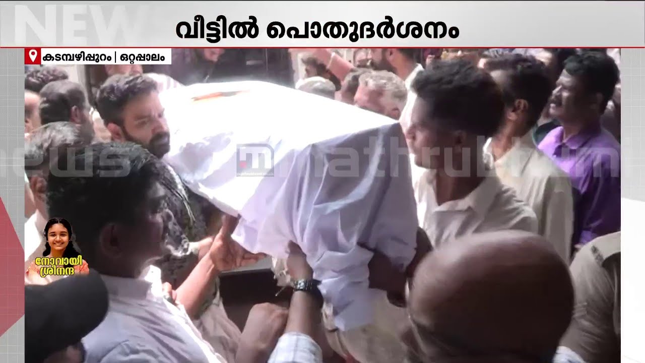 ശ്രീനന്ദയുടെ മൃതദേഹം പാലക്കാട്ടെ വീട്ടിലെത്തിച്ചു; സംസ്&zwnj;കാരം ഇന്ന് ഉച്ചയ്ക്ക് | Sreenanda |