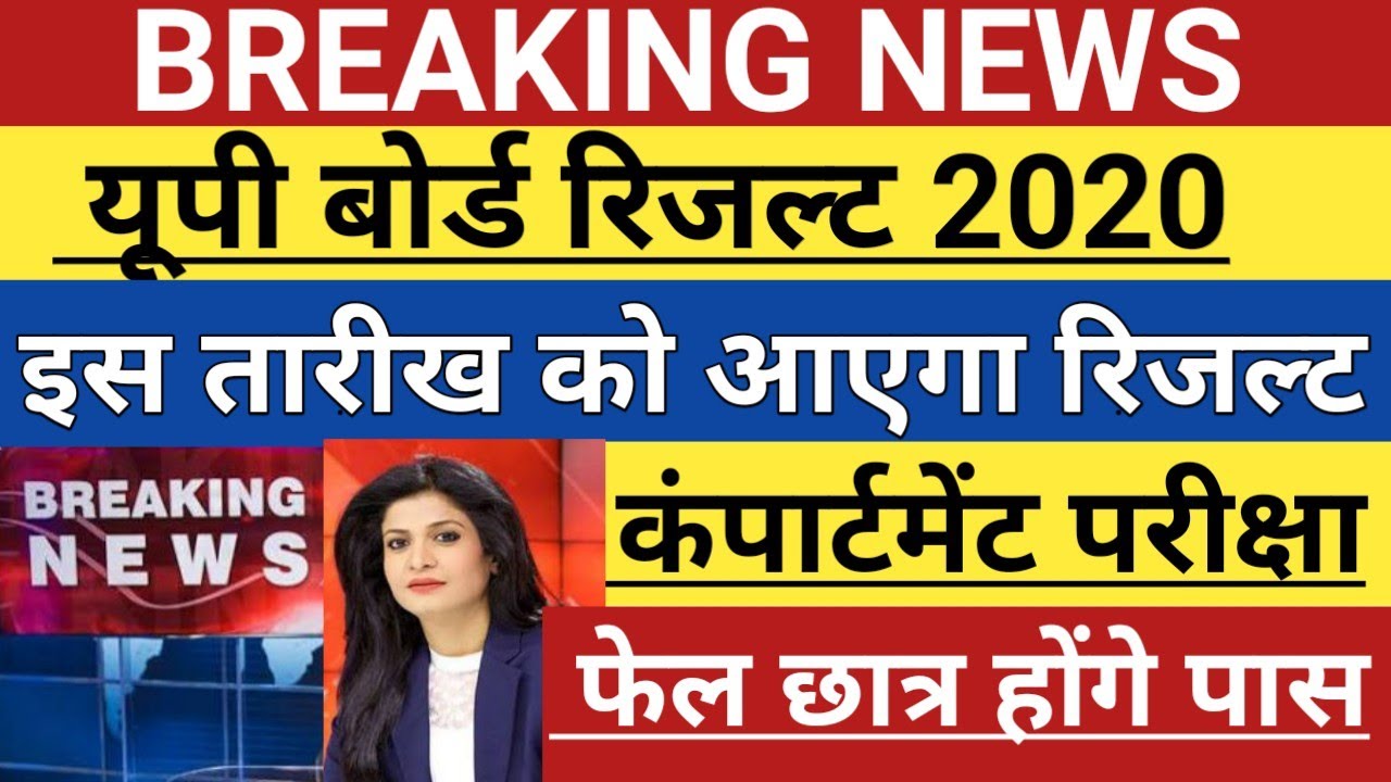UP BOARD RESULT 2020 | up board result  2020 | up board result date | up board result latest news