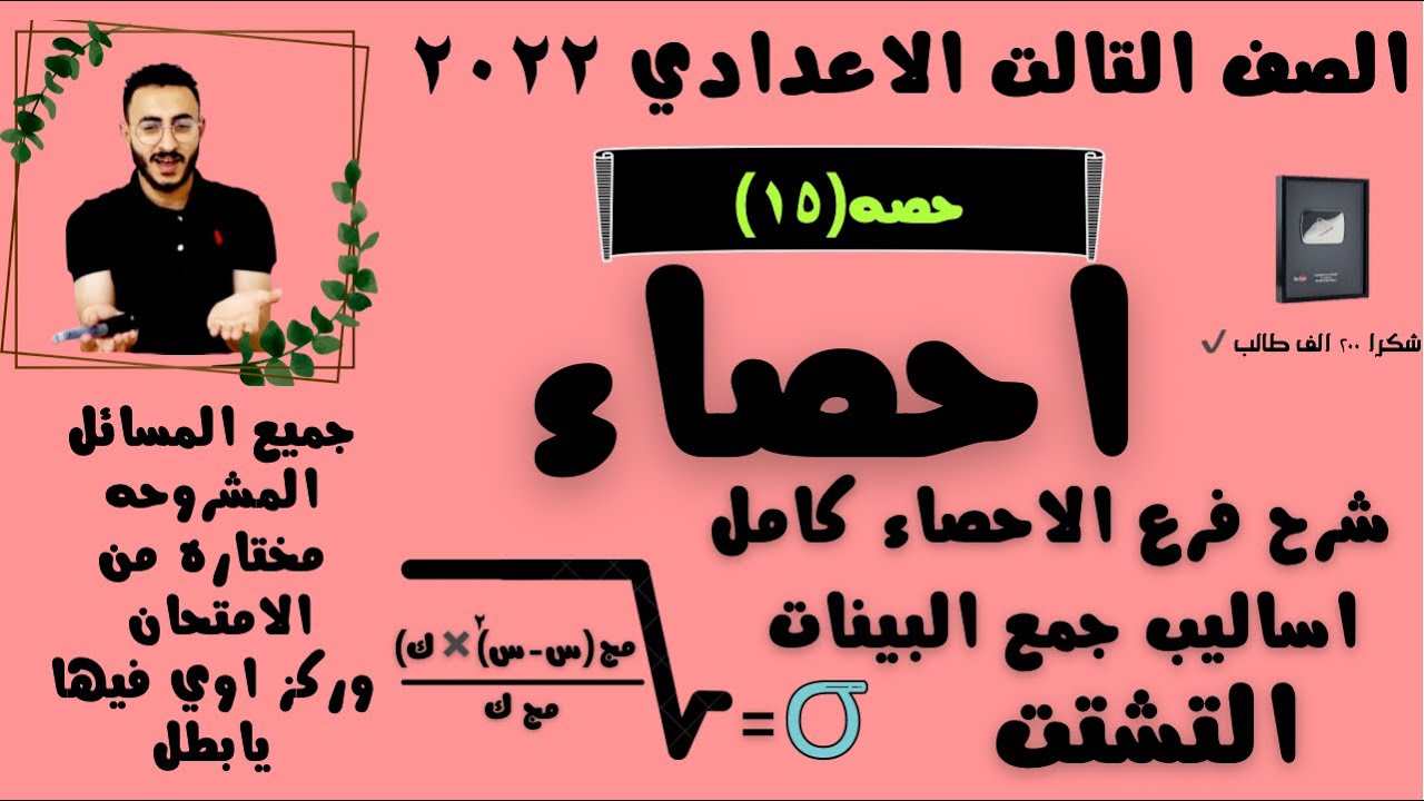 مراجعه وتوقع مسائل امتحان فرع الاحصاء رياضيات تالته اعدادي يوم الامتحان  ٢٠٢٢ كامل في وقت قصير✔️🦅