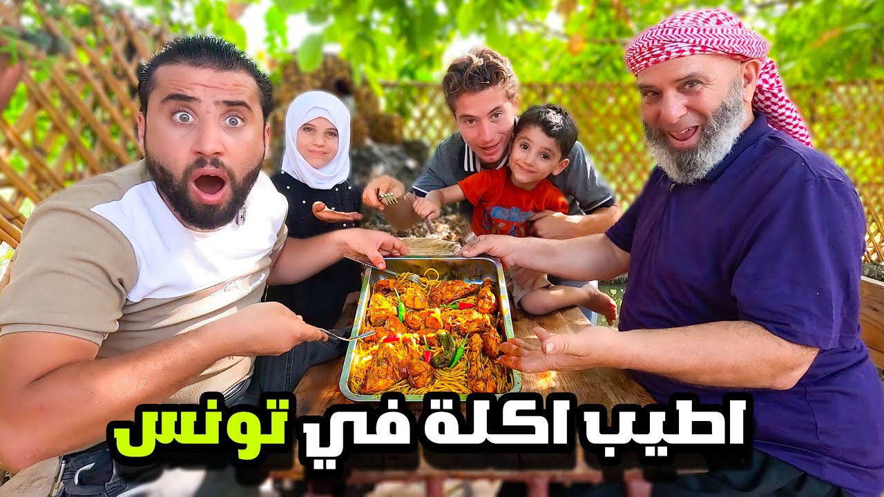 سر تصنيف هذه الطبخة التونسية الافضل في العالم جربناها في البستان واكتشفنا السر #تونس