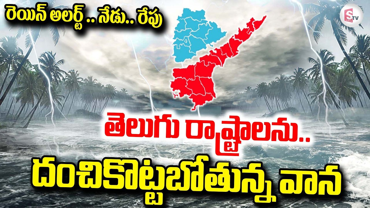 నేడు.. రేపు దంచికొట్టబోతున్న వాన | Rain Alert For Telugu States with Storm's | SumanTV Sai