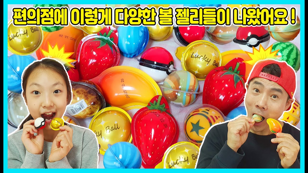 다양한 편의점 신상 볼젤리들이 나와서 먹어 봤어요! 과연 맛은 어떨까요? 궁금하시죠? [사랑아놀자 LOVE&TORY]