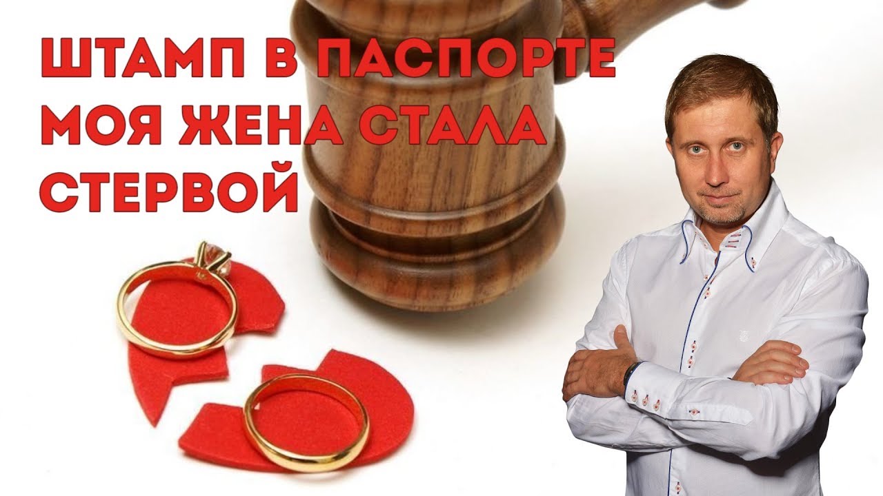Штамп в паспорте  Жена стала стервой  Жизнь после свадьбы превратилась в АД