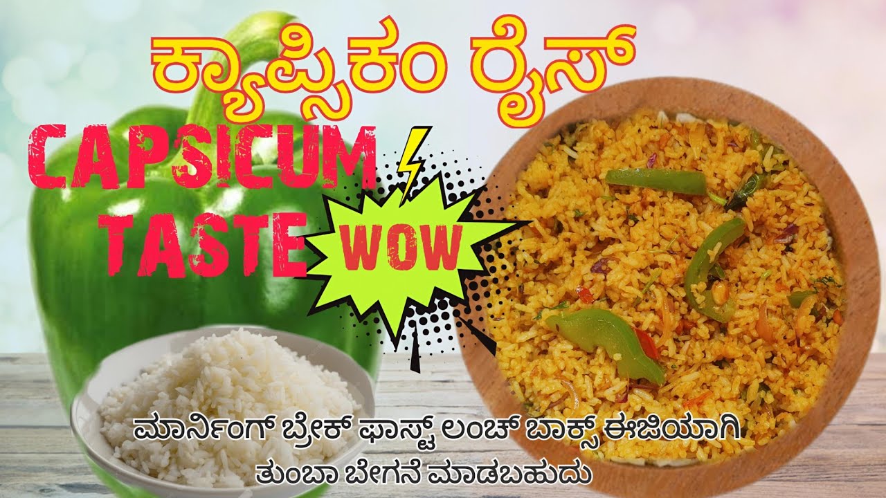 ಕ್ಯಾಪ್ಸಿಕಂ ರೈಸ್ ಮಾಡುವ ವಿಧಾನ  how to make capsicum rice