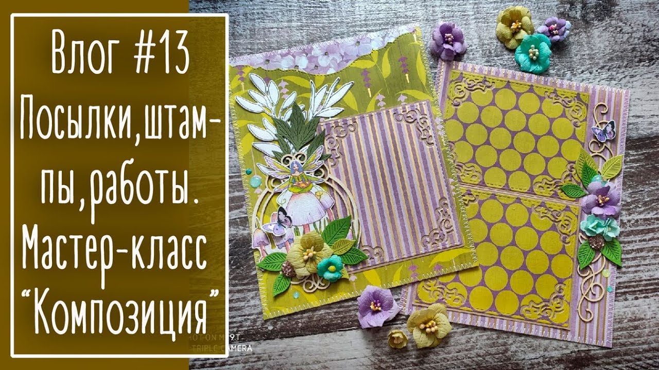 Влог #13. Посылки. Штампы: удачные и не очень. Работы. Собираю разворот. | NY. Scrapbooking.