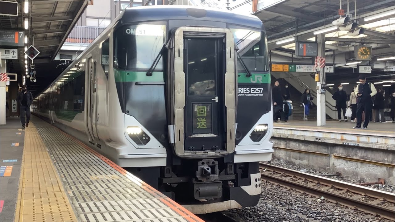 【4K高画質】E257系5500番台ｵｵOM-51編成（トップナンバー）が回送列車として大宮駅7番線を発車するシーン（2025.12.6 10:49）
