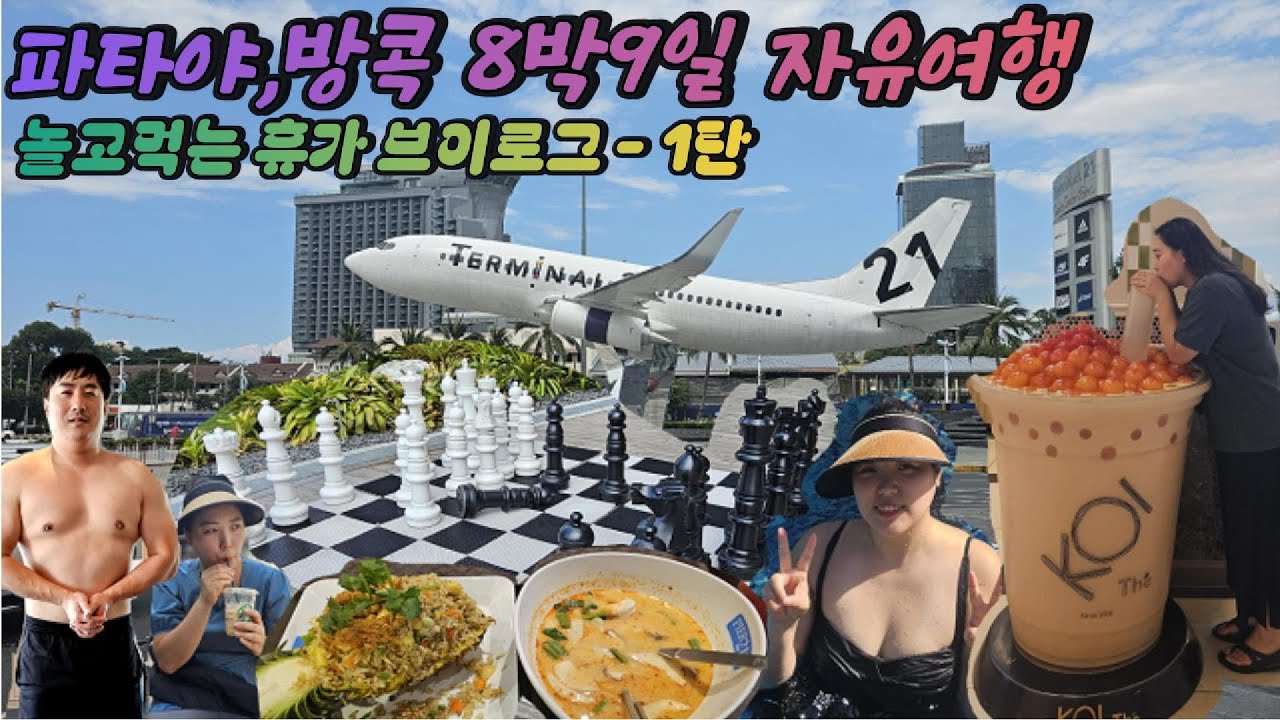 파타야,방콕 8박9일 자유여행 -1탄 J호텔레지던스 | 오조노스파타야호텔 | 터미널21 | 피어21
