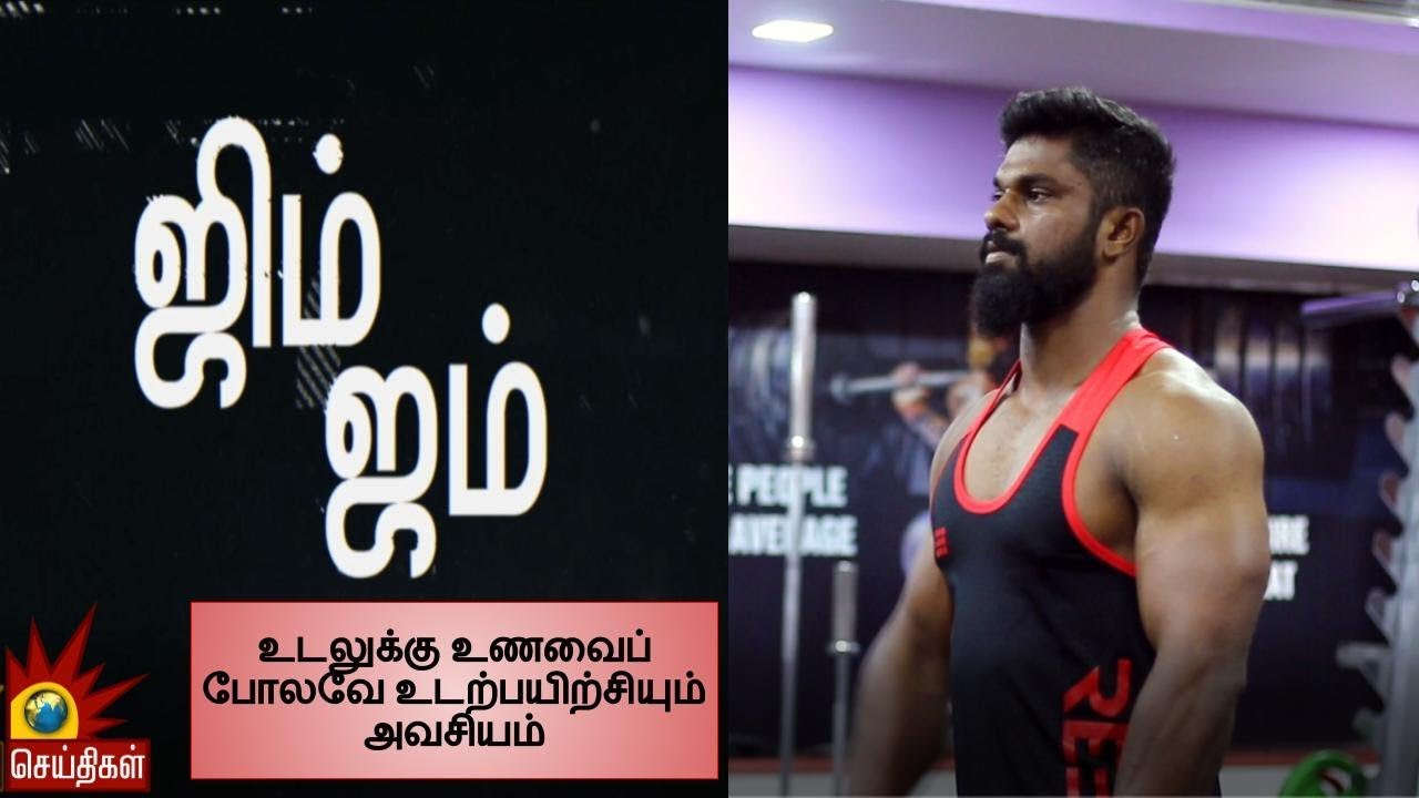 உணவைப் போலவே உடற்பயிற்சியும் அவசியம்- Mr.World கலைச்செல்வன்| Gym Jum