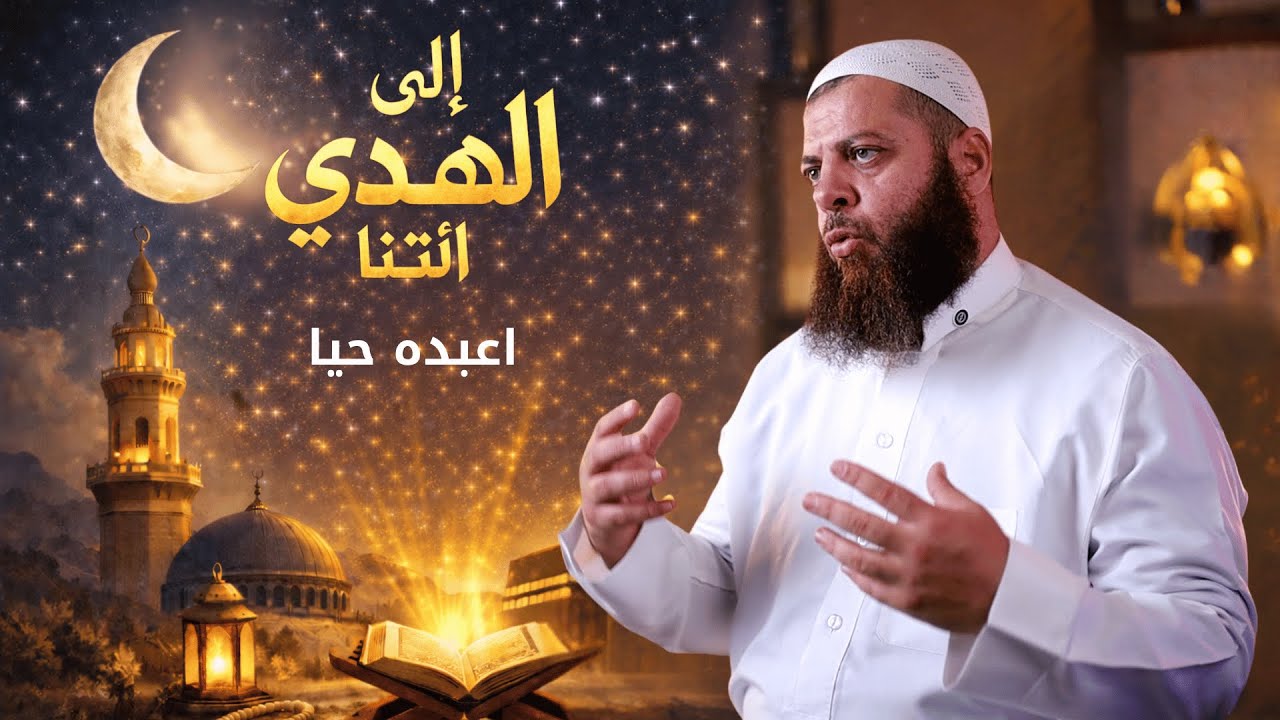 أعبده حبا | الحلقة 4 | برنامج إِلَى الْهُدَى ائْتِنَا