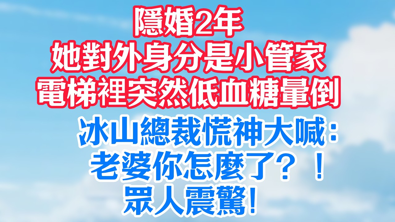 隱婚2年，她對外身分是小管家！電梯裡突然低血糖暈倒，冰山總裁慌神大喊：老婆你怎麼了？ ！眾人震驚！#甜宠