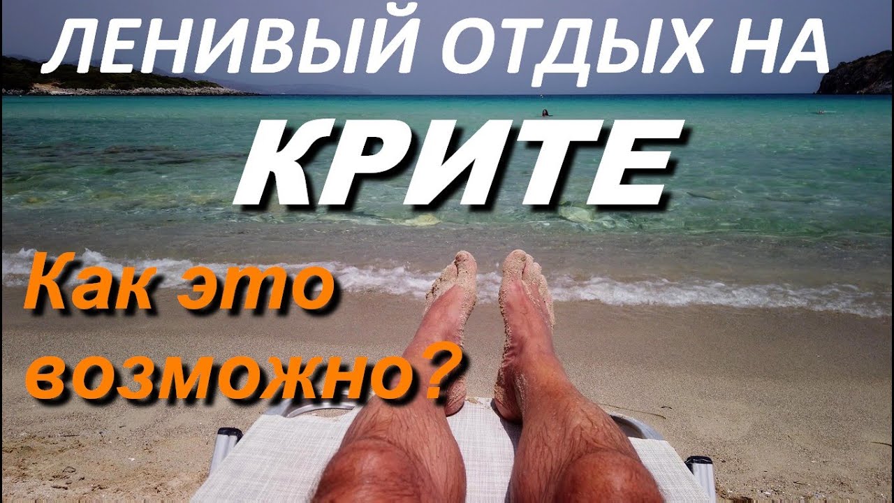 КРИТ 2024. Ленивый отдых. Как это возможно? Пляж Achlia. Наши апартаменты