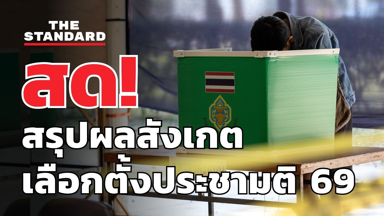 สด! WE WATCH สรุปผลสังเกตการณ์เลือกตั้งประชามติ 2569 | THE STANDARD