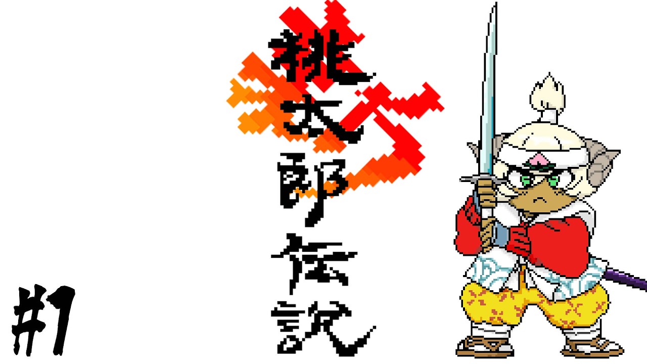 【新桃太郎伝説】記憶をたどりながらプレイ#1【ぢんぎす】※ネタバレあり