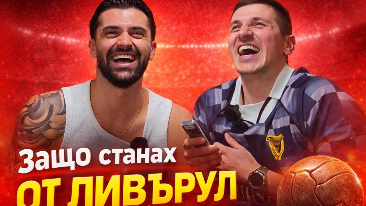 ANDON: ЗАЩО НЕ СТАНАХ ФУТБОЛИСТ и ЗАЩО СЪМ ФЕН НА ЛИВЪРПУЛ?