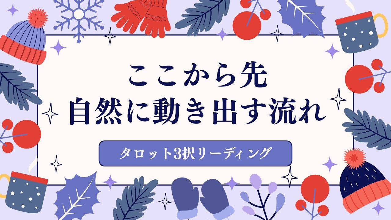 【ここから先、自然に動き出す流れ】タロット3択リーディング