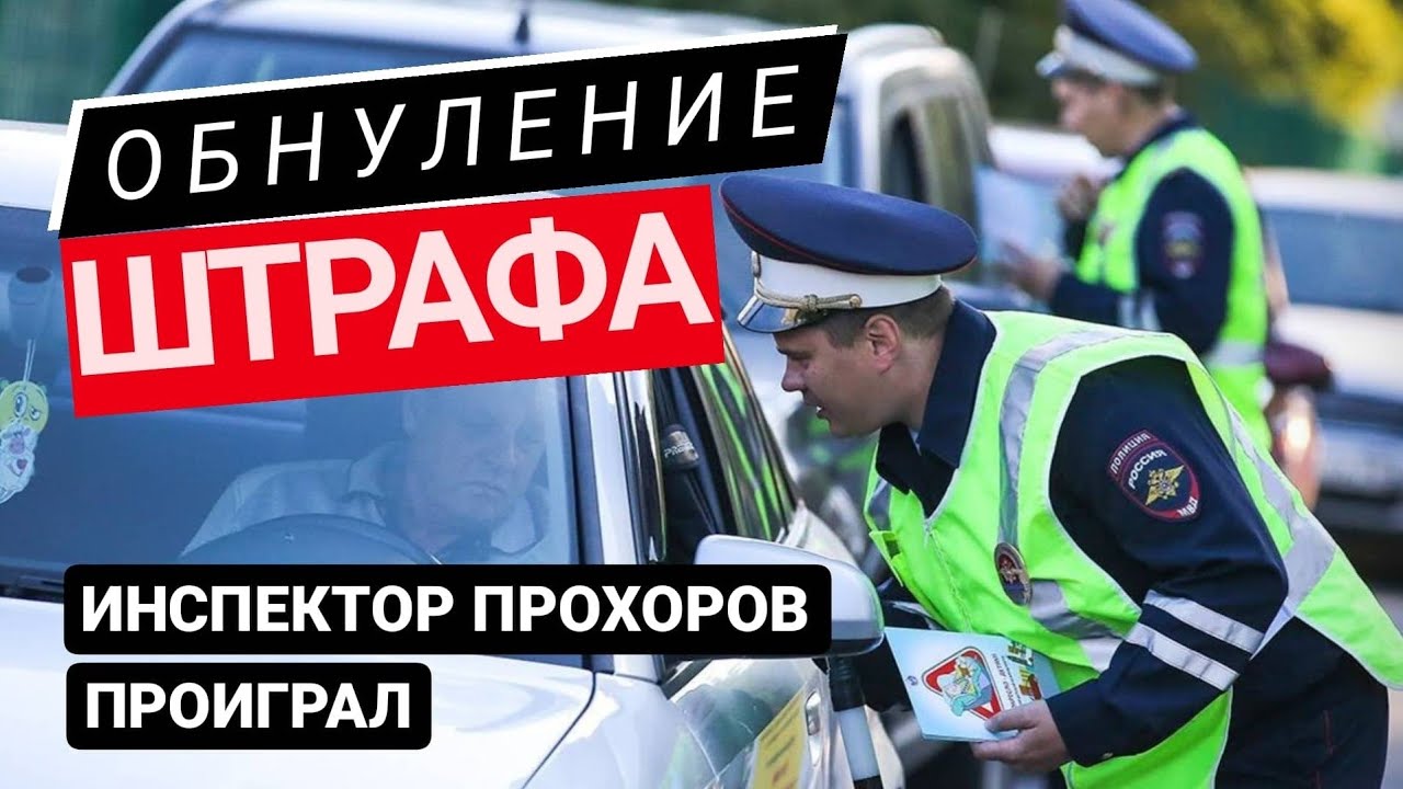 ▶️ Как обнулить штраф ГИБДД? / Капитан ДПС снова проиграл суд