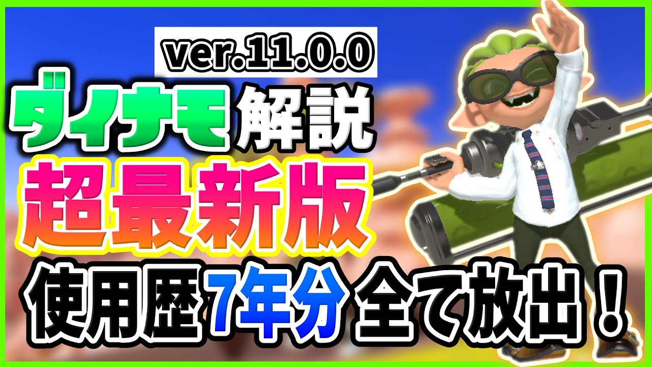 【超最新版‼️】ダイナモの『基本のキ』をどこよりも丁寧に徹底解説✨【スプラトゥーン３】