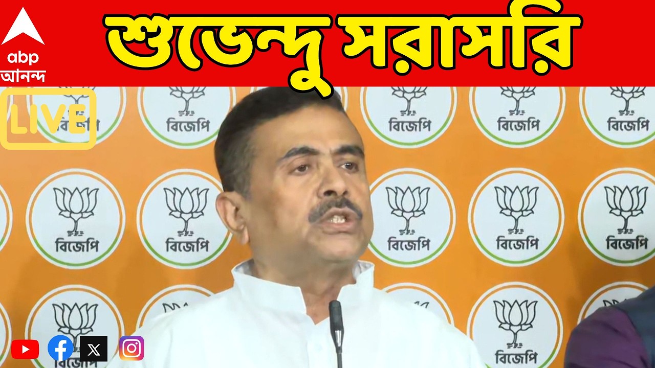 Suvendu Adhikari LIVE: সাংবাদিকদের মুখোমুখি শুভেন্দু অধিকারী, সরাসরি | BJP News