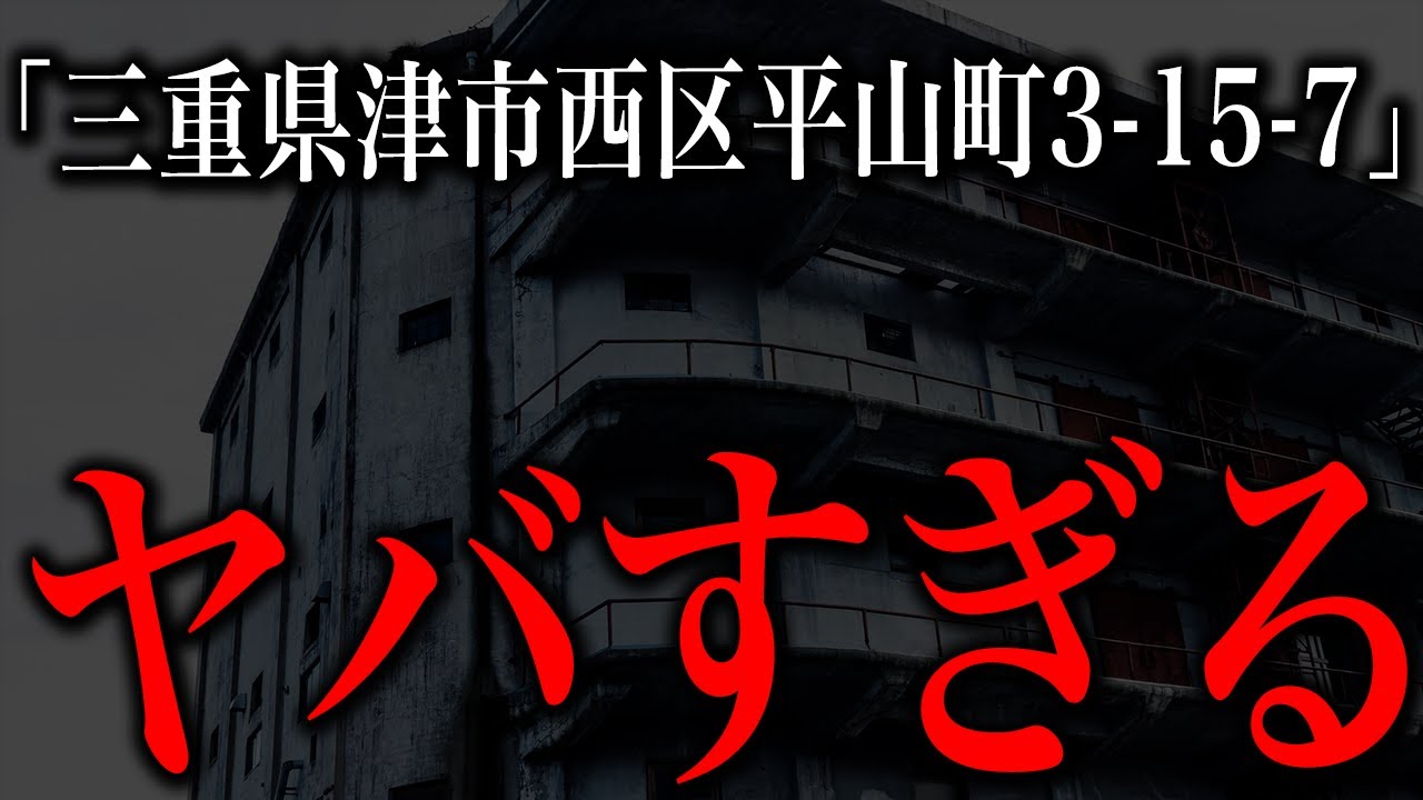 「三重県津市西区平山町3-15-7」を調べてはいけない