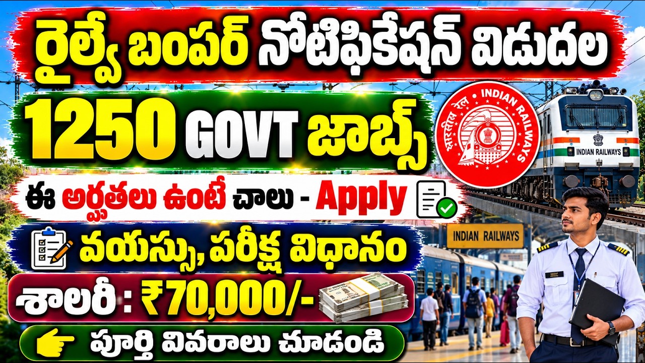 రైల్వేలో 1250 Govt జాబ్స్ విడుదల | Railway Station Master Jobs Notification 2026 | Railway Jobs 2026