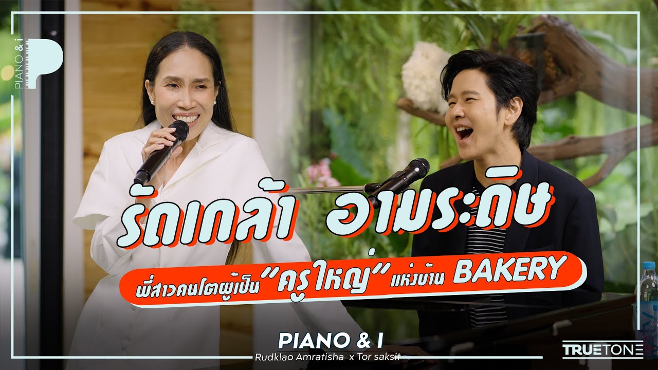 รัดเกล้า อามระดิษ พี่สาวคนโตผู้เป็น 