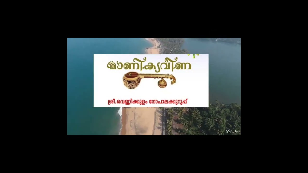 മാണിക്യവീണ (വെണ്ണിക്കുളം ഗോപാലക്കുറുപ്പ്) :- ഒരു പഠനം