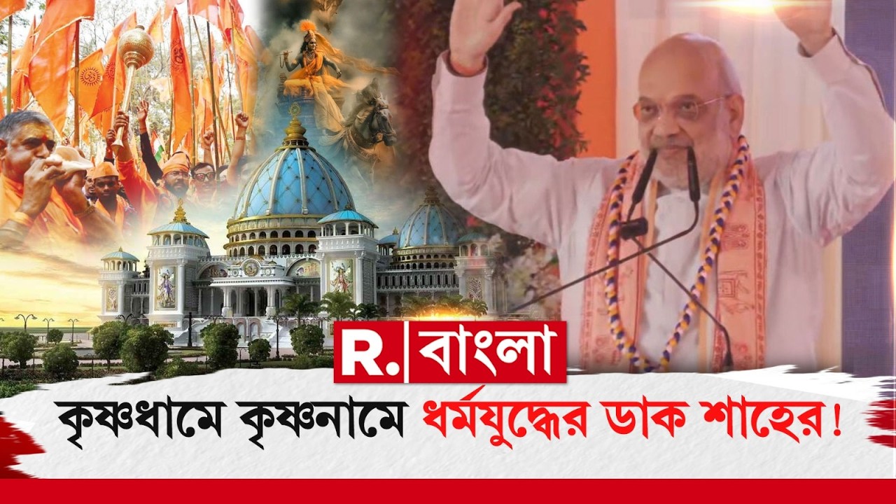 মায়াপুর ইসকনে অমিত শাহ। কেন্দ্রীয় স্বরাষ্ট্রমন্ত্রীর গলায় কৃষ্ণনাম