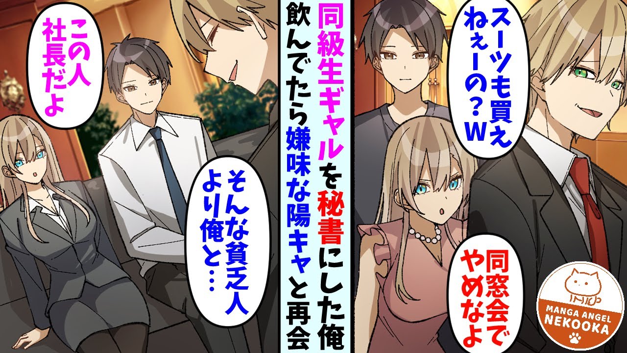 【漫画】貧乏だった俺が大学を中退して起業、元同級生のギャルを秘書として雇う。同窓会に出席したら自分を勝ち組だと思い込んでいる陽キャと再会、スーツを着てないだけでバカにされ・・・。