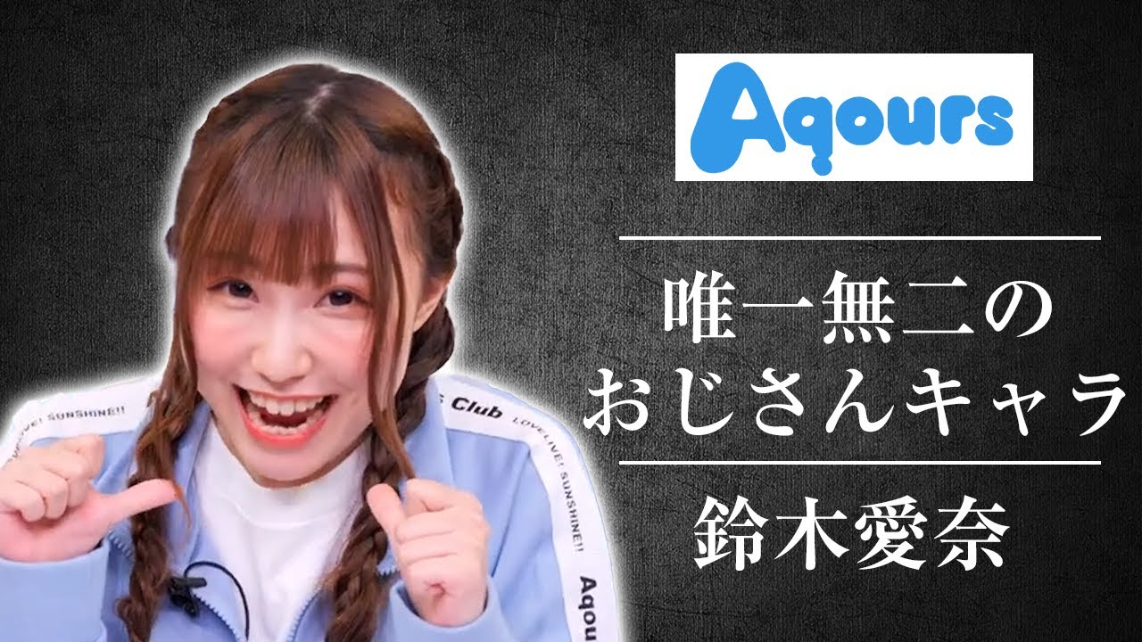 【Aqours】鈴木愛奈は唯一無二だと改めて思い知らされた生放送