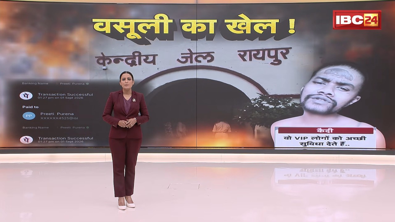 Raipur Central Jail: Allegations of 'Extortion' inside Raipur Central Jail! Prisoners' videos spa...