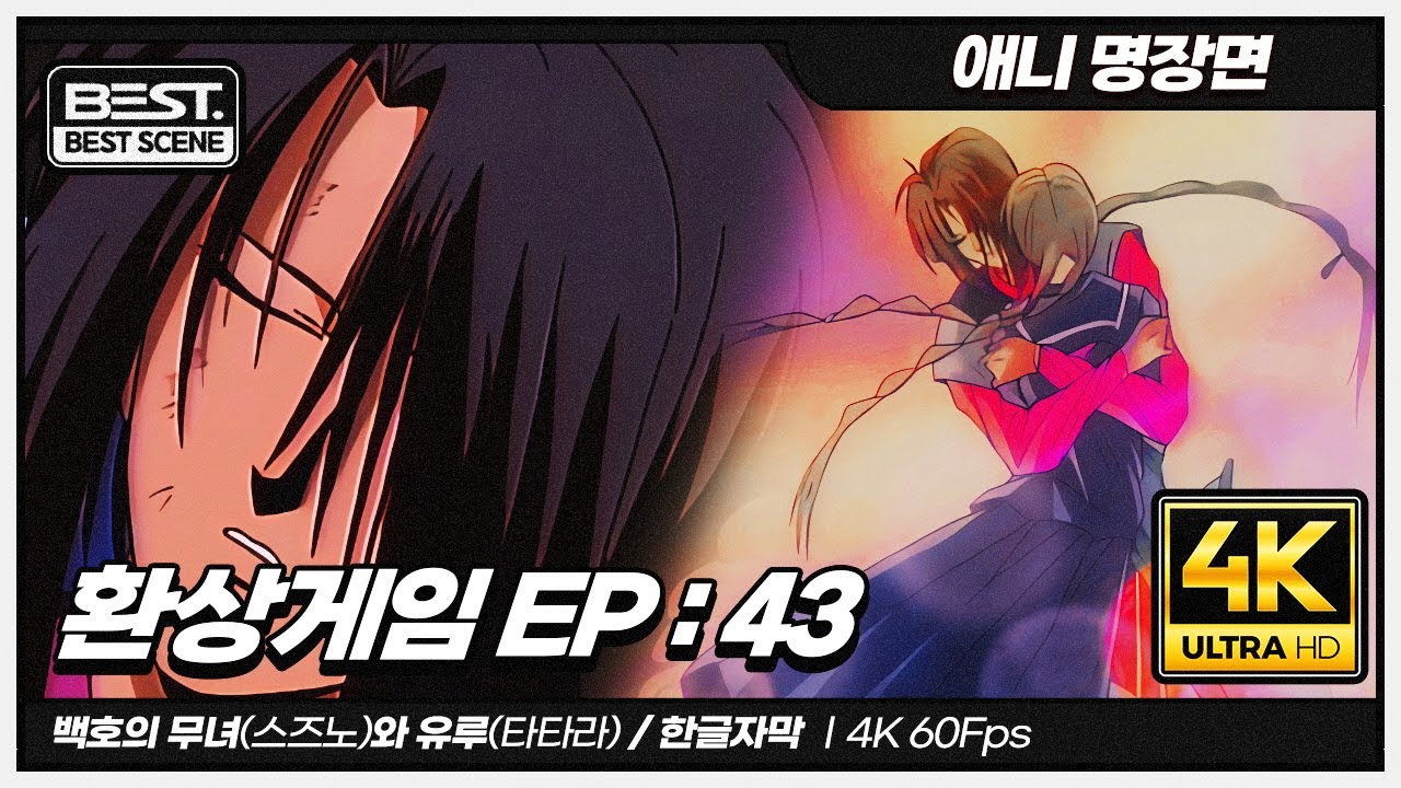 환상게임 EP: 43 :백호선기 결말ㅣ4K 60fpsㅣFushigi Yugi Episode : 43 #투니버스 #환상게임 #fushigiyuugi #애니명장면