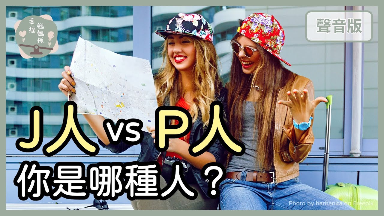 計畫趕不上變化，那幹嘛還計畫？「J人」、「P人」大對決！｜【幸福翹翹板#43】