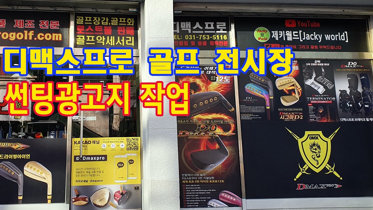디맥스프로(Dmaxpro) 골프 전시장  썬팅작업 / 성남 분당 야탑에 위치하고 았으니 언제든 오시면 따뜻한 아메리카노 커피 한잔 드릴께요.