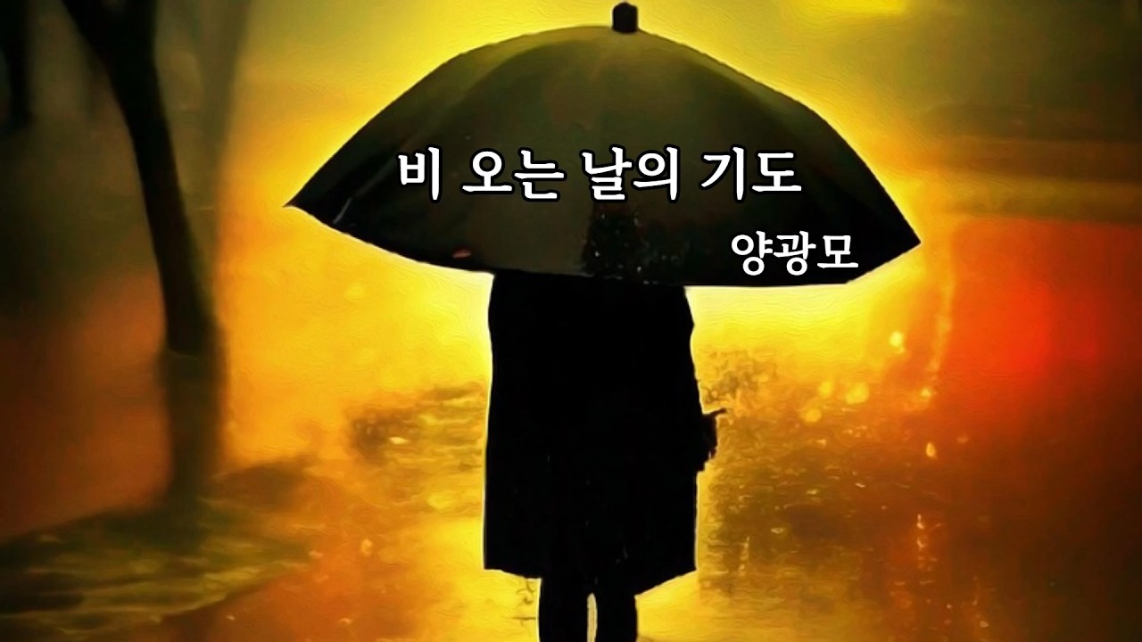 [ 비 오는 날의 기도 / 양광모 ]