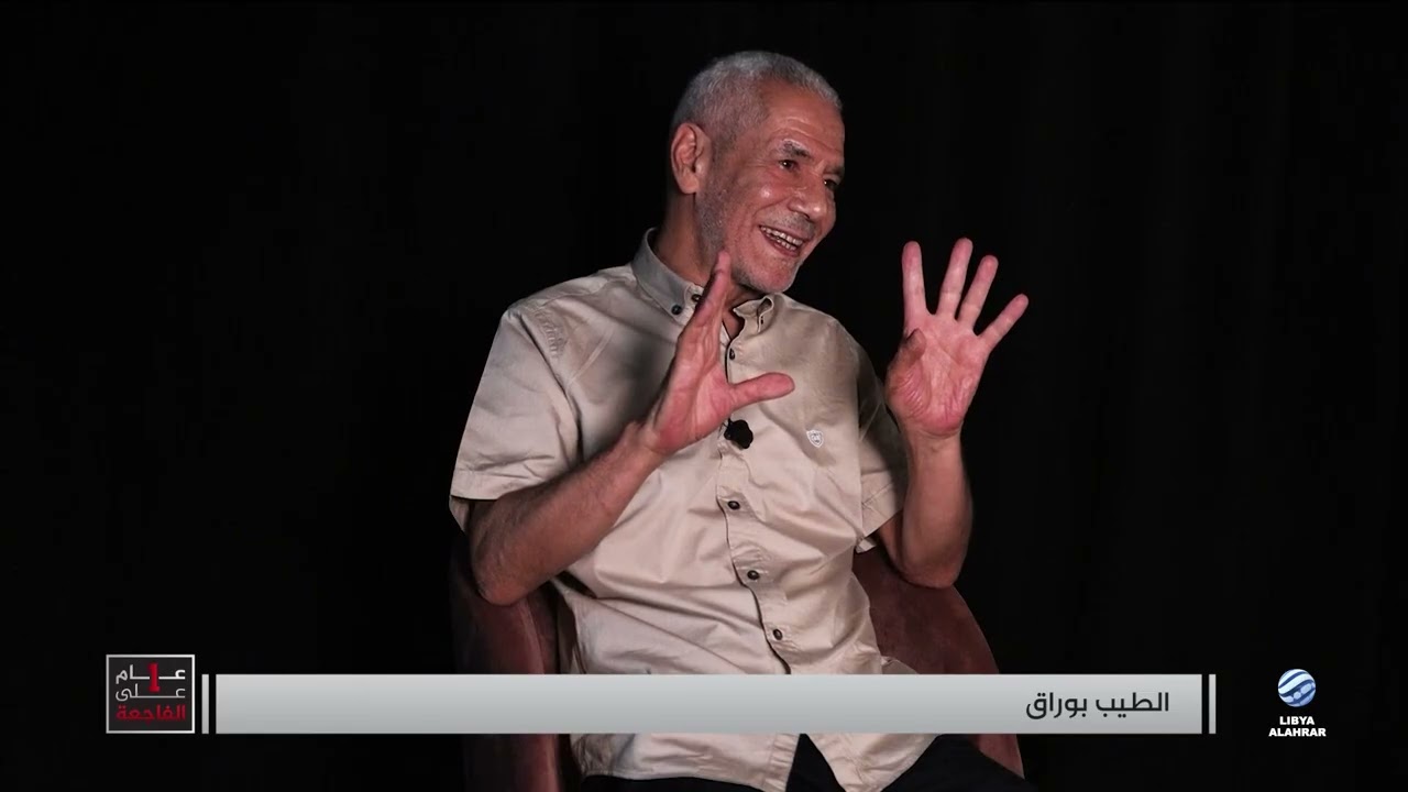 وثائقي عام على الفاجعة شهود عيان يروون للأحرار الساعات الأولى من وقوع كارثة درنة