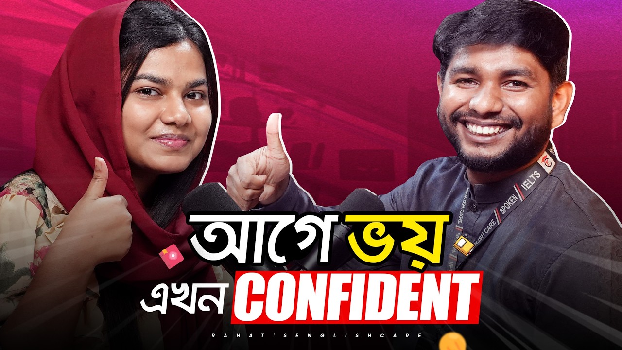 ইংরেজি নিয়ে আপনার ভয়কে দূর করুন এবং নিজেকে এভাবে আত্মবিশ্বাসী করে তুলুন। IELTS Preparation Journey
