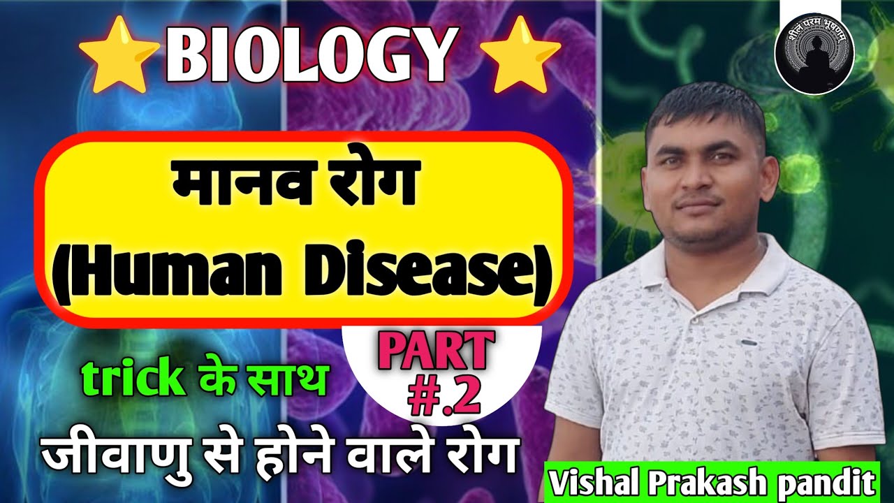 Human disease(मानव रोग) जीवाणु से होने वाले रोग🦗 #vishal prakash pandit #part- 2